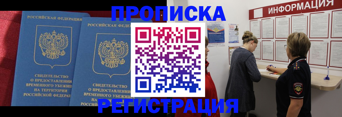 прописка в Прокопьевске